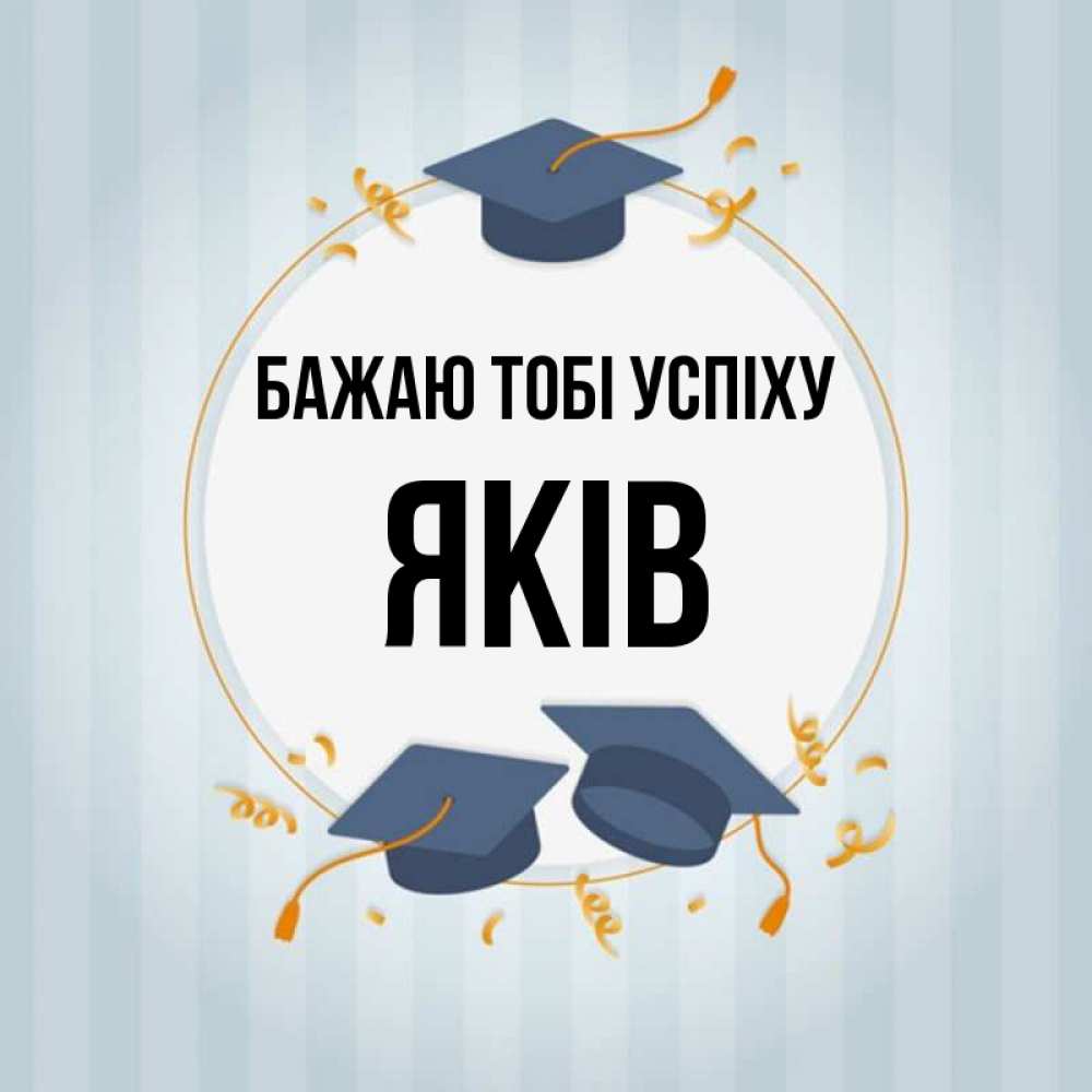 Открытка на каждый день з підписом, Яків Бажаю тобі успіху для студентов Прикольна листівка з побажанням онлайн скачати безкоштовно 