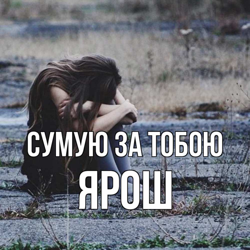 Открытка на каждый день з підписом, Ярош Сумую за тобою мне скучно очень Прикольна листівка з побажанням онлайн скачати безкоштовно 