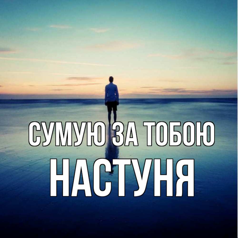 Открытка на каждый день з підписом, Настуня Сумую за тобою зима Прикольна листівка з побажанням онлайн скачати безкоштовно 