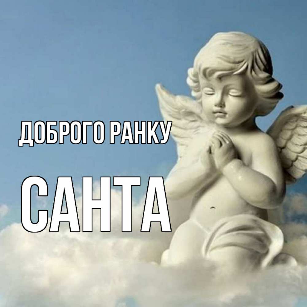 Открытка на каждый день з підписом, Санта Доброго ранку скульптура ангела сидящего на облаке Прикольна листівка з побажанням онлайн скачати безкоштовно 