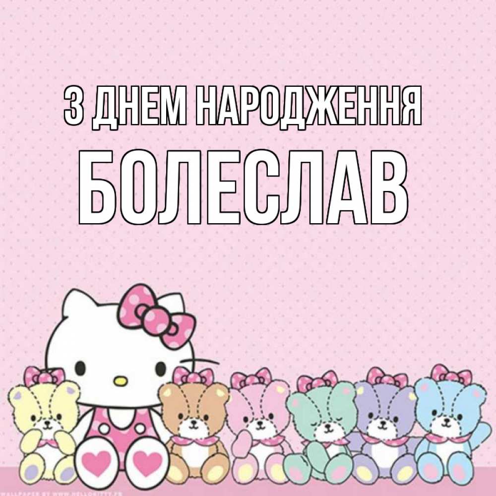 Открытка на каждый день з підписом, Болеслав З Днем народження Мишки Прикольна листівка з побажанням онлайн скачати безкоштовно 