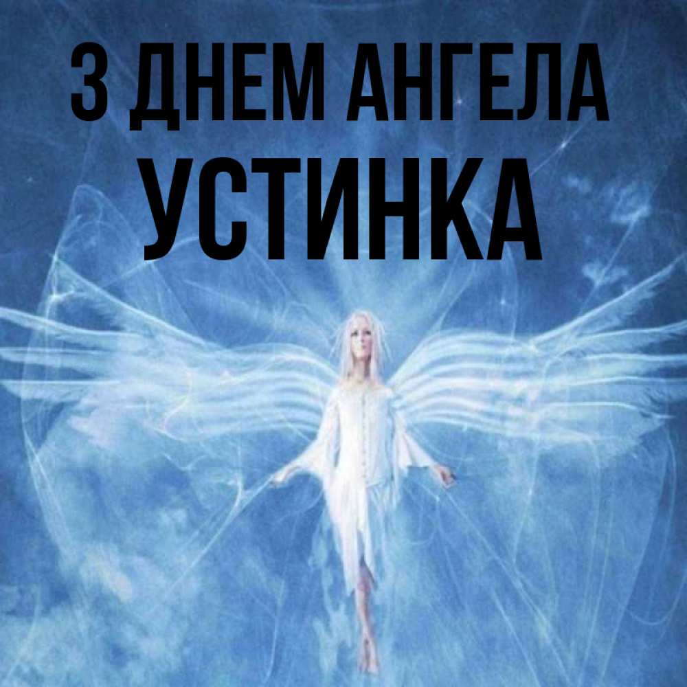 Открытка на каждый день з підписом, Устинка З Днем ангела голубой фон и крылья как у стрекозы Прикольна листівка з побажанням онлайн скачати безкоштовно 