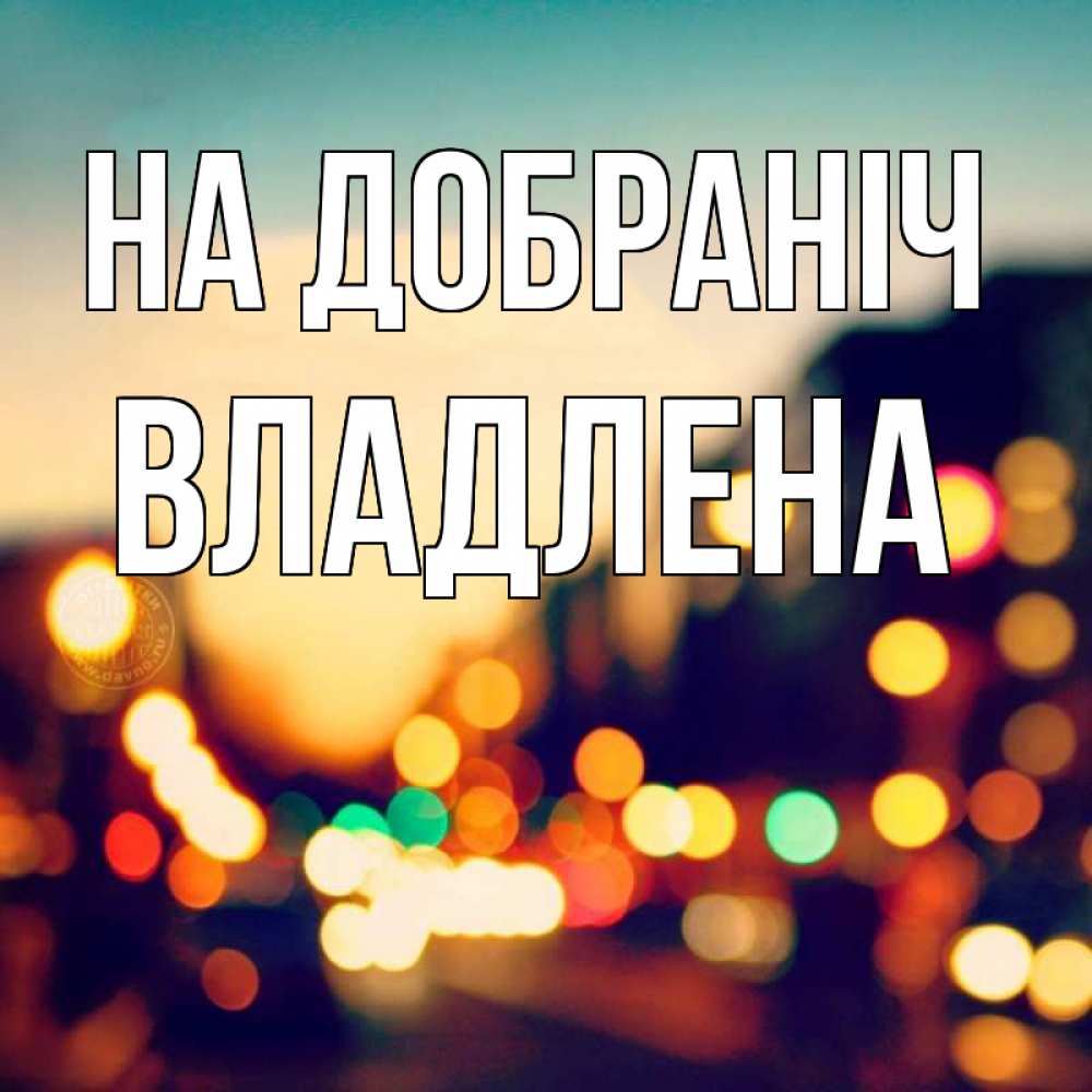 Открытка на каждый день з підписом, Владлена На добраніч город Прикольна листівка з побажанням онлайн скачати безкоштовно 