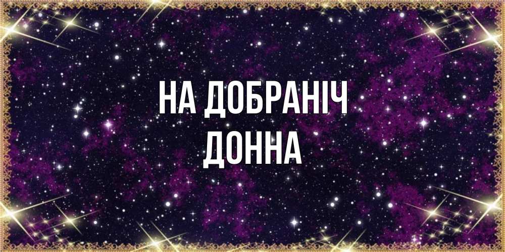 Открытка на каждый день з підписом, Донна На добраніч хорошего сна Прикольна листівка з побажанням онлайн скачати безкоштовно 