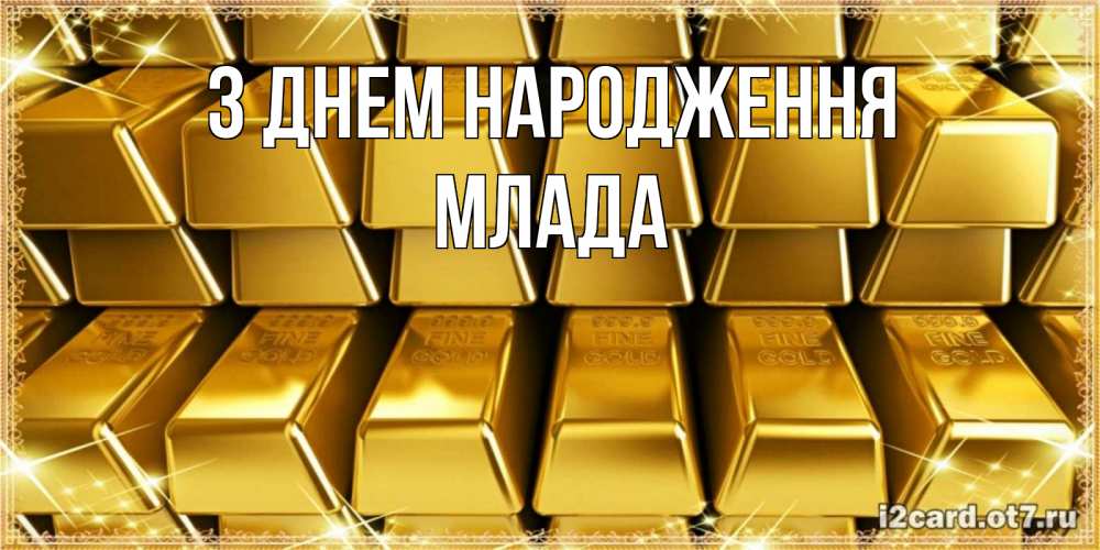 Открытка на каждый день з підписом, Млада З Днем народження открытки с пожеланиями финансовой стабильности Прикольна листівка з побажанням онлайн скачати безкоштовно 