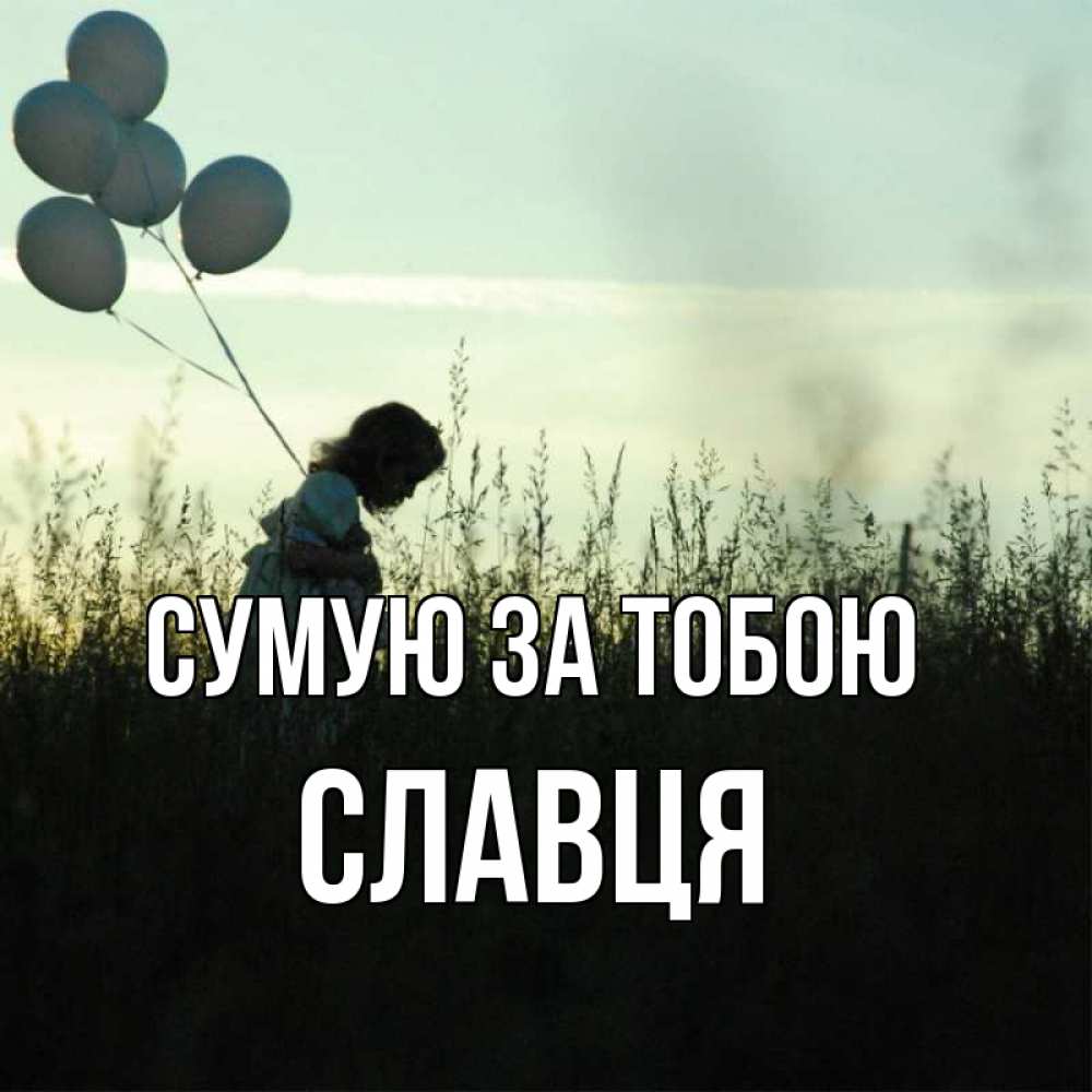 Открытка на каждый день з підписом, Славця Сумую за тобою приходи ко мне и давай дружить Прикольна листівка з побажанням онлайн скачати безкоштовно 