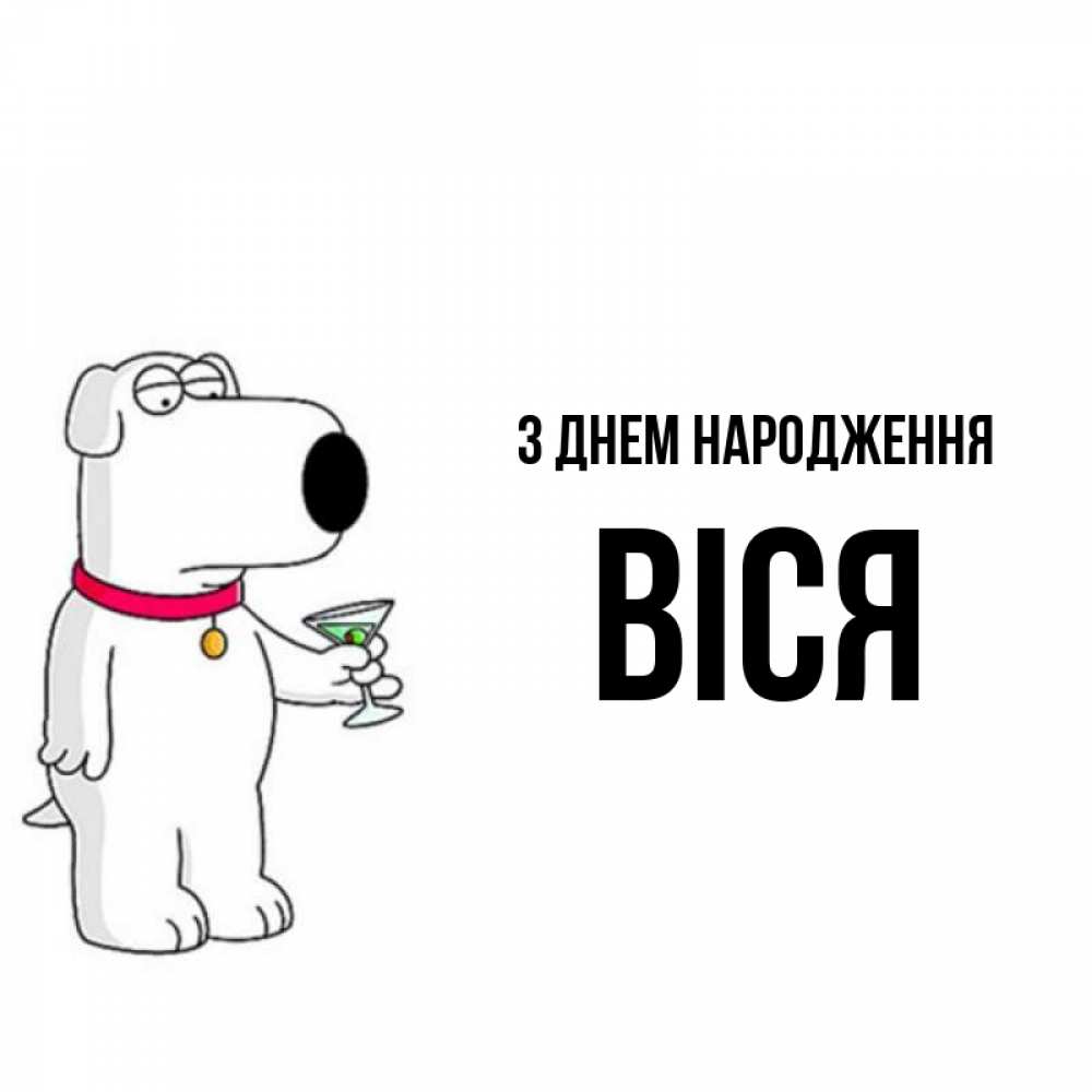 Открытка на каждый день з підписом, Віся З Днем народження песик с оливками Прикольна листівка з побажанням онлайн скачати безкоштовно 