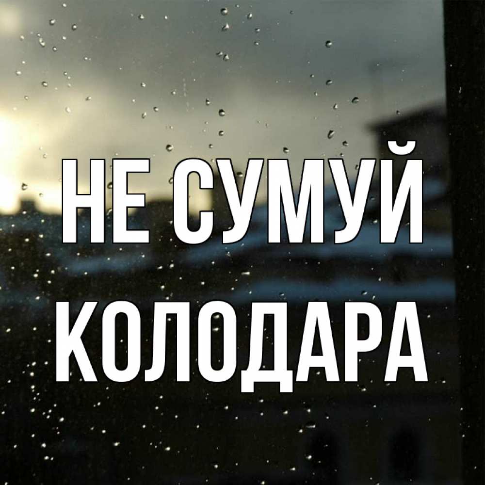 Открытка на каждый день з підписом, Колодара Не сумуй вид на крыши Прикольна листівка з побажанням онлайн скачати безкоштовно 