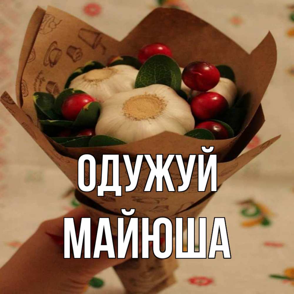 Открытка на каждый день з підписом, Майюша Одужуй букет из фитонцидов и витамина c Прикольна листівка з побажанням онлайн скачати безкоштовно 