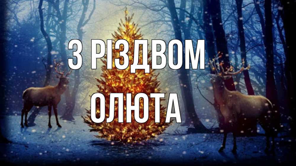 Открытка на каждый день з підписом, Олюта З Різдвом олени, новогодняя елка Прикольна листівка з побажанням онлайн скачати безкоштовно 