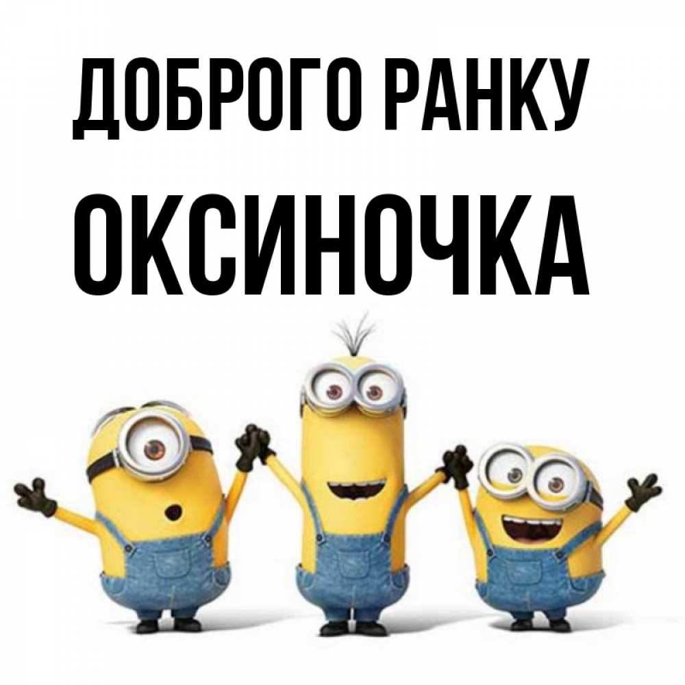 Открытка на каждый день з підписом, Оксиночка Доброго ранку бодренького утра Прикольна листівка з побажанням онлайн скачати безкоштовно 