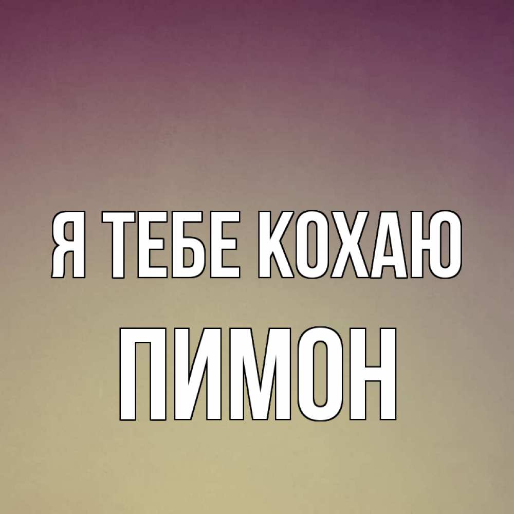 Открытка на каждый день з підписом, Пимон Я тебе кохаю для любимой Прикольна листівка з побажанням онлайн скачати безкоштовно 