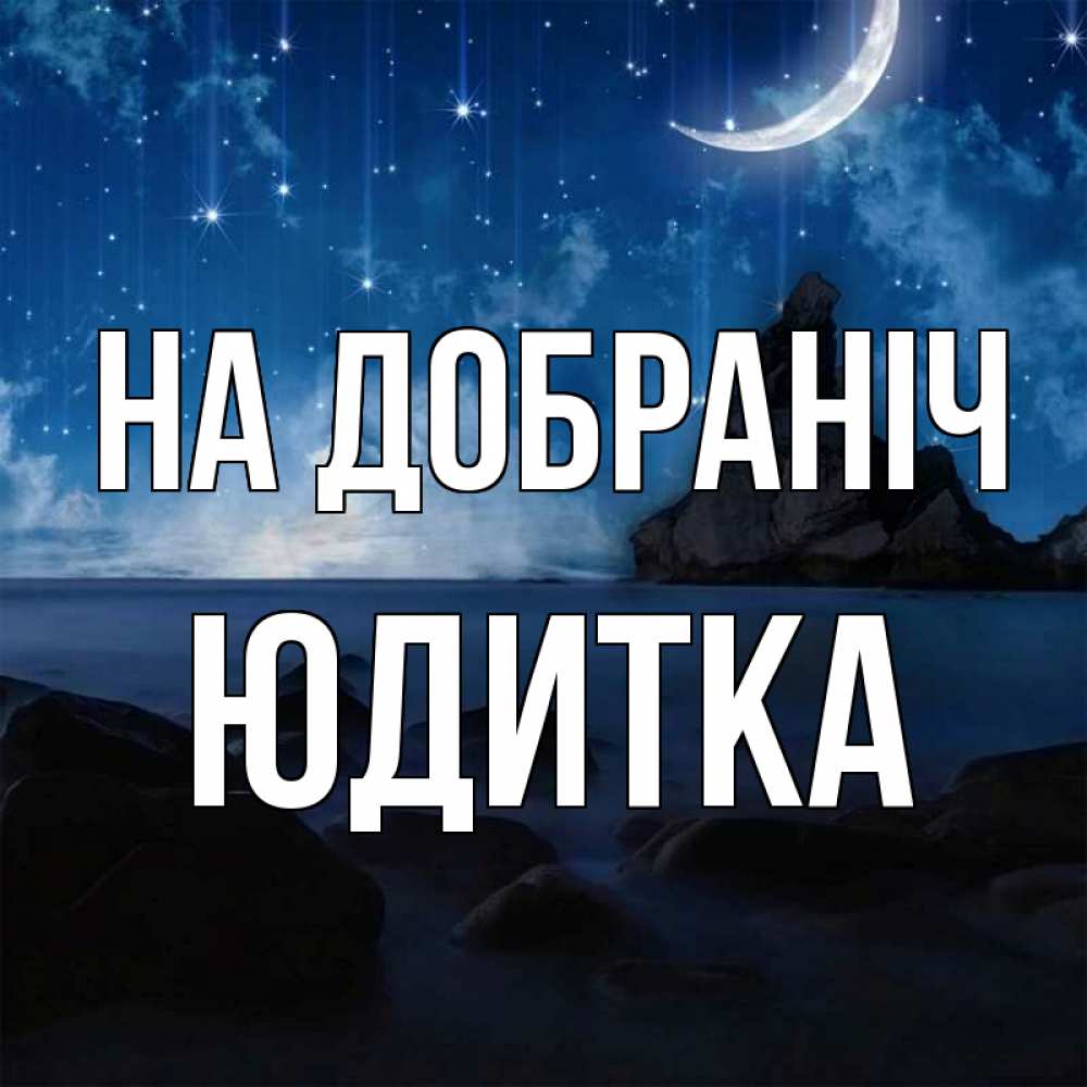 Открытка на каждый день з підписом, Юдитка На добраніч море Прикольна листівка з побажанням онлайн скачати безкоштовно 