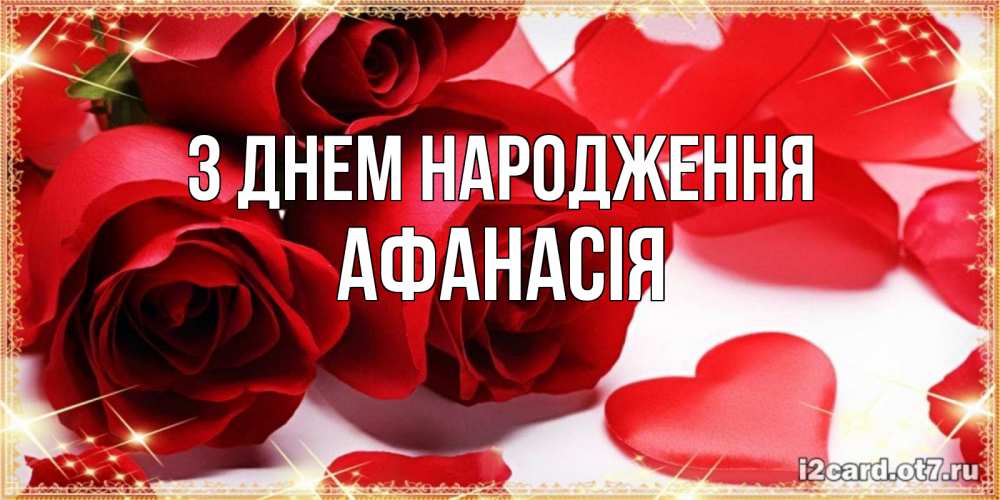 Открытка на каждый день з підписом, Афанасія З Днем народження красные розы и красные сердечки Прикольна листівка з побажанням онлайн скачати безкоштовно 
