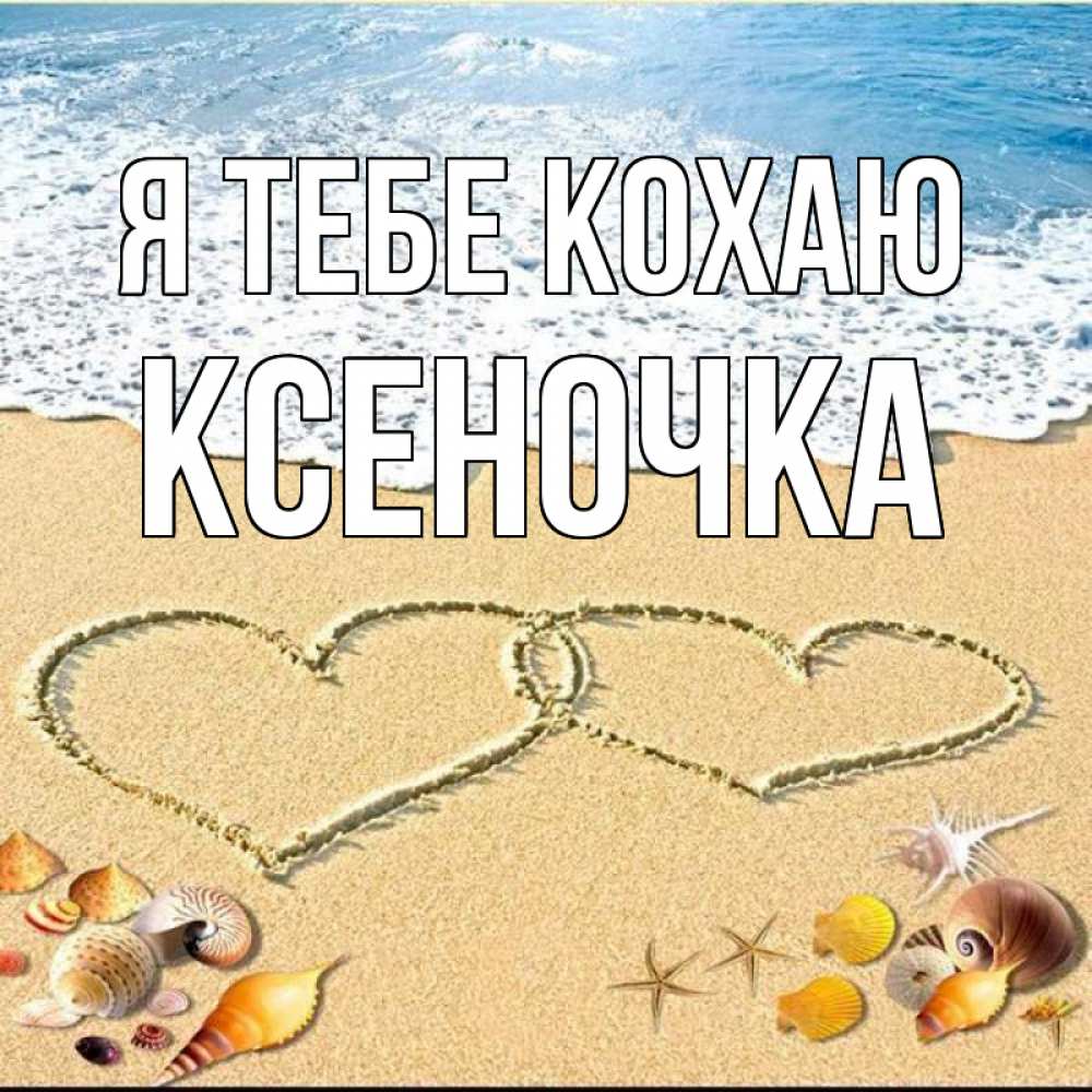 Открытка на каждый день з підписом, Ксеночка Я тебе кохаю ракушки Прикольна листівка з побажанням онлайн скачати безкоштовно 