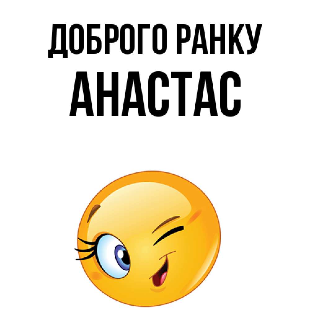 Открытка на каждый день з підписом, Анастас Доброго ранку хорошее настроение Прикольна листівка з побажанням онлайн скачати безкоштовно 