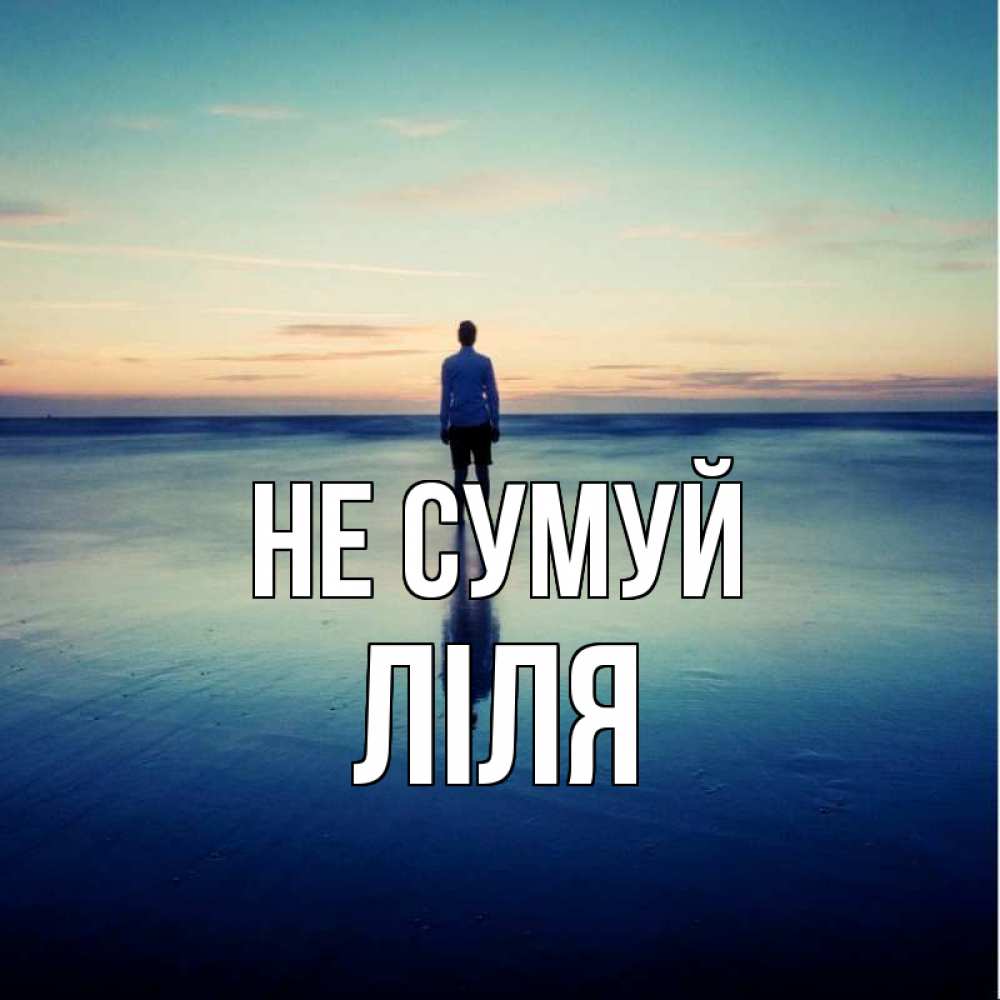 Открытка на каждый день з підписом, Ліля Не сумуй небо и гладь льда Прикольна листівка з побажанням онлайн скачати безкоштовно 