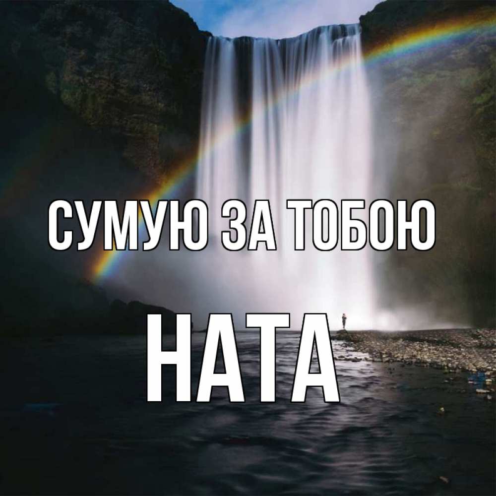 Открытка на каждый день з підписом, Ната Сумую за тобою иди скорее ко мне Прикольна листівка з побажанням онлайн скачати безкоштовно 