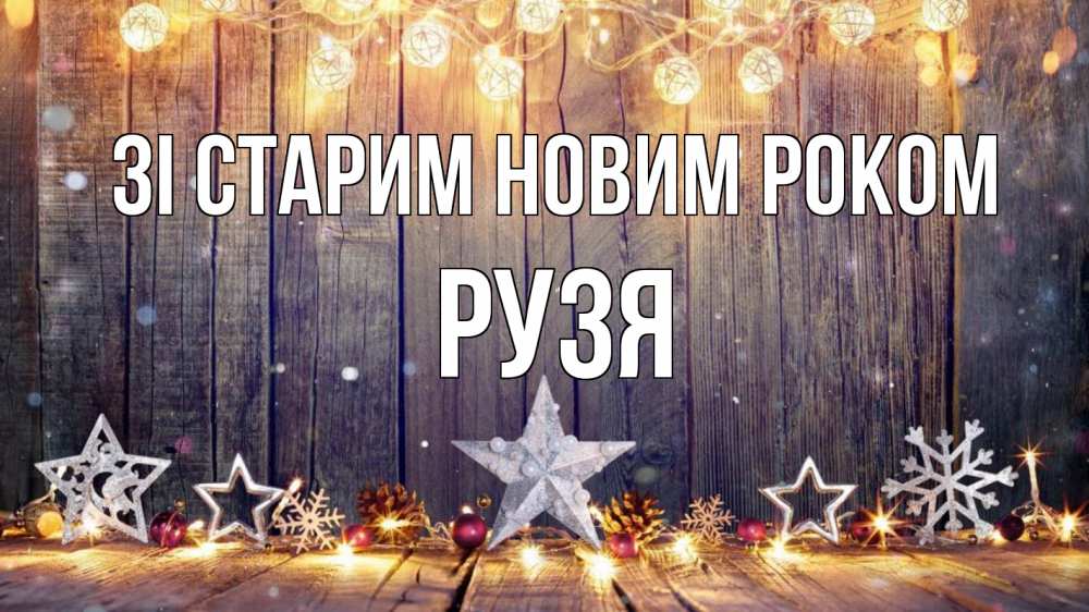 Открытка на каждый день з підписом, Рузя Зі старим новим роком новый год Прикольна листівка з побажанням онлайн скачати безкоштовно 