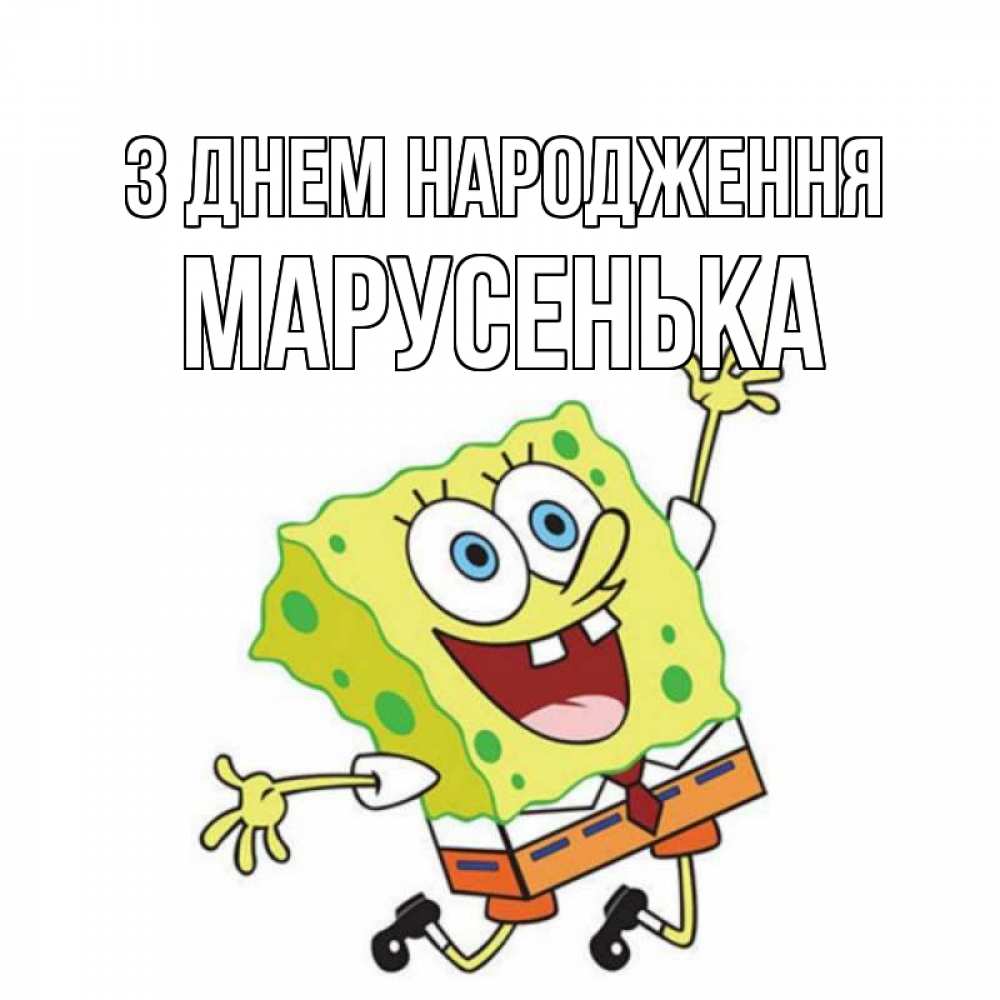 Открытка на каждый день з підписом, Марусенька З Днем народження губка боб Прикольна листівка з побажанням онлайн скачати безкоштовно 