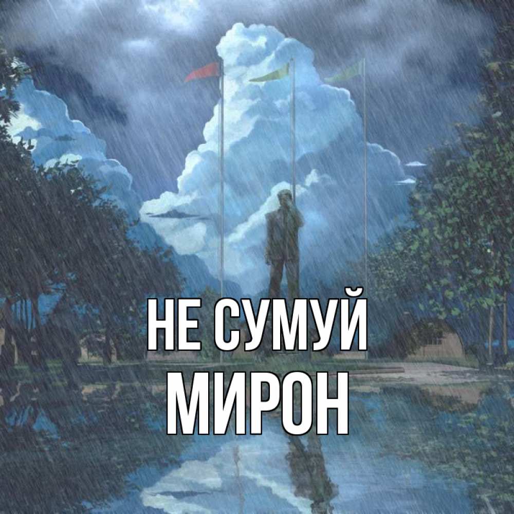 Открытка на каждый день з підписом, Мирон Не сумуй небо и флаги Прикольна листівка з побажанням онлайн скачати безкоштовно 