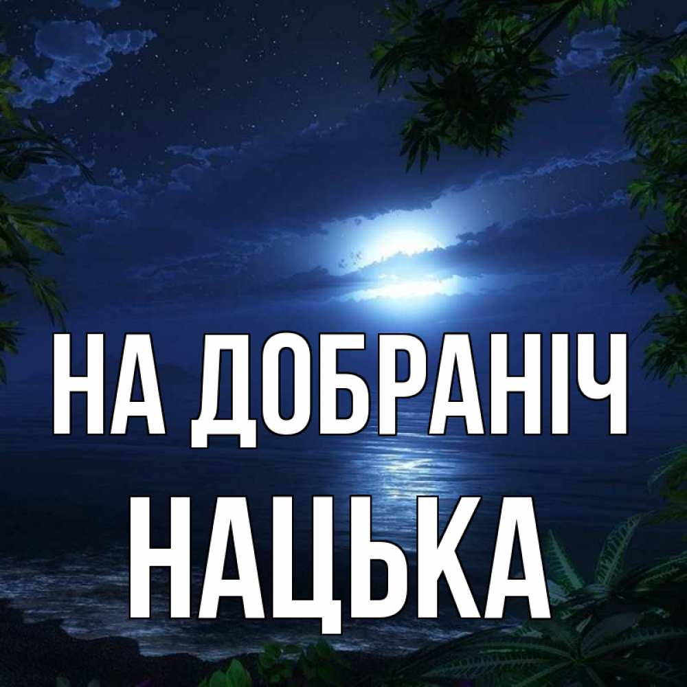 Открытка на каждый день з підписом, Нацька На добраніч тропический остров Прикольна листівка з побажанням онлайн скачати безкоштовно 