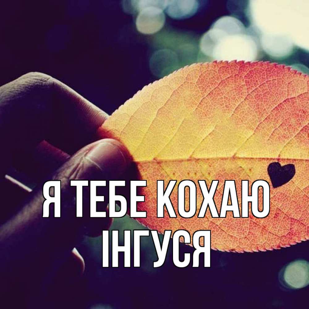 Открытка на каждый день з підписом, Інгуся Я тебе кохаю держу лист Прикольна листівка з побажанням онлайн скачати безкоштовно 