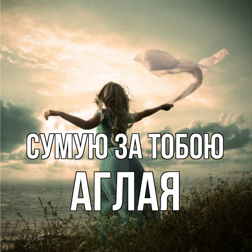 Открытка на каждый день з підписом, Аглая Сумую за тобою белый флаг Прикольна листівка з побажанням онлайн скачати безкоштовно 