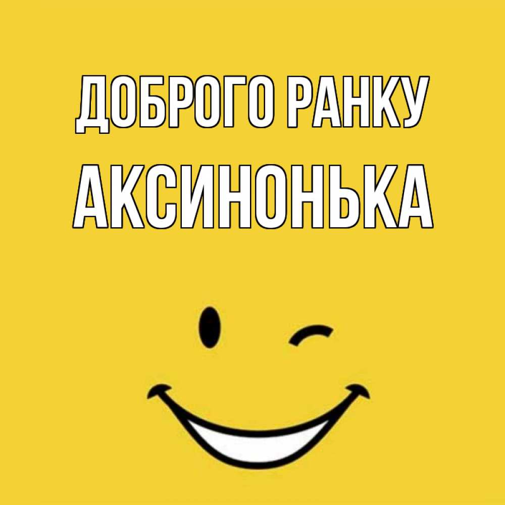 Открытка на каждый день з підписом, Аксинонька Доброго ранку оранжевый фон Прикольна листівка з побажанням онлайн скачати безкоштовно 
