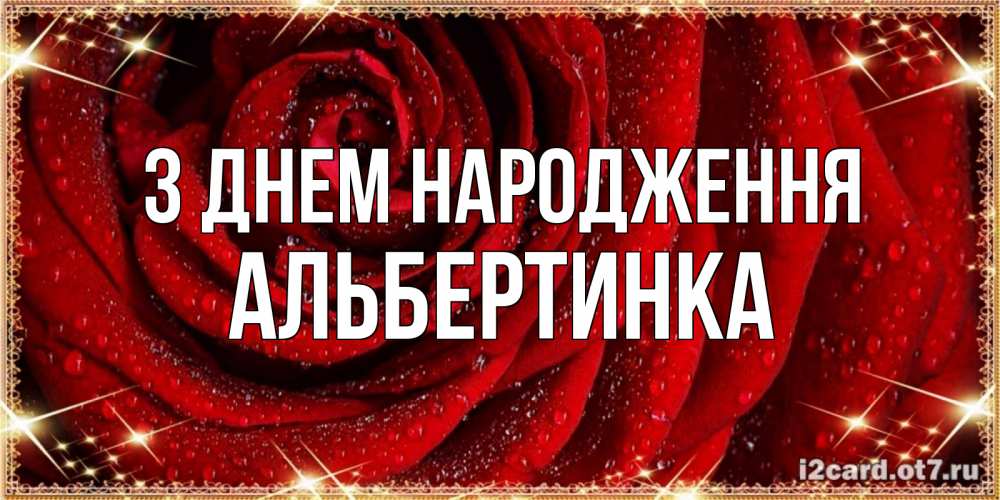 Открытка на каждый день з підписом, Альбертинка З Днем народження роса на розе блестящая в лучах солнца Прикольна листівка з побажанням онлайн скачати безкоштовно 