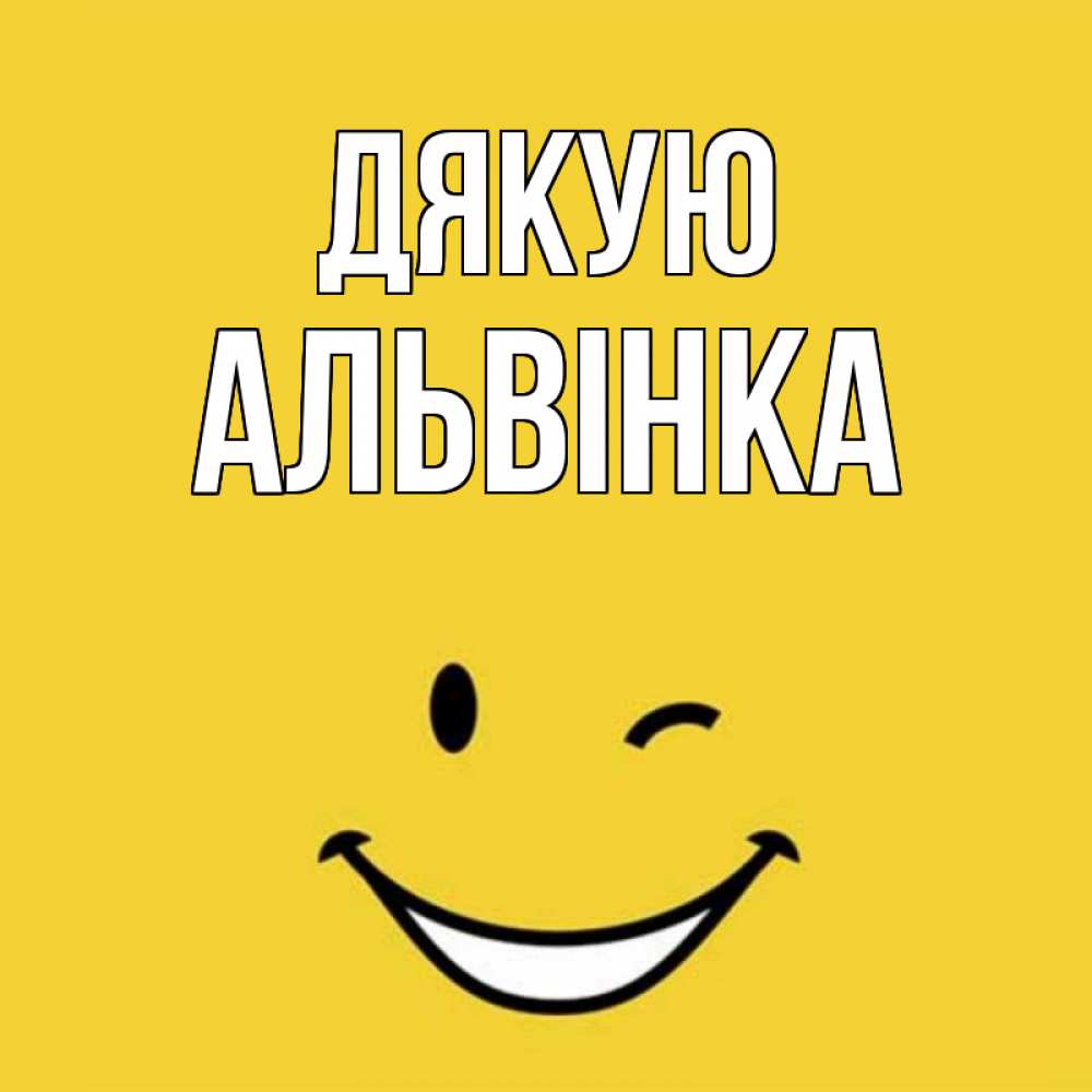 Открытка на каждый день з підписом, Альвінка Дякую благодарю и улыбаюсь Прикольна листівка з побажанням онлайн скачати безкоштовно 