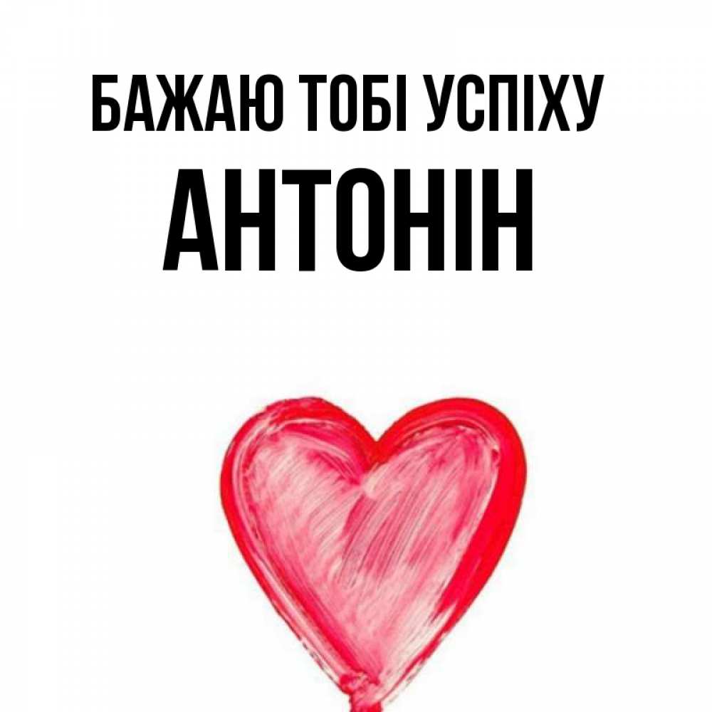 Открытка на каждый день з підписом, Антонін Бажаю тобі успіху рисунок маркером Прикольна листівка з побажанням онлайн скачати безкоштовно 