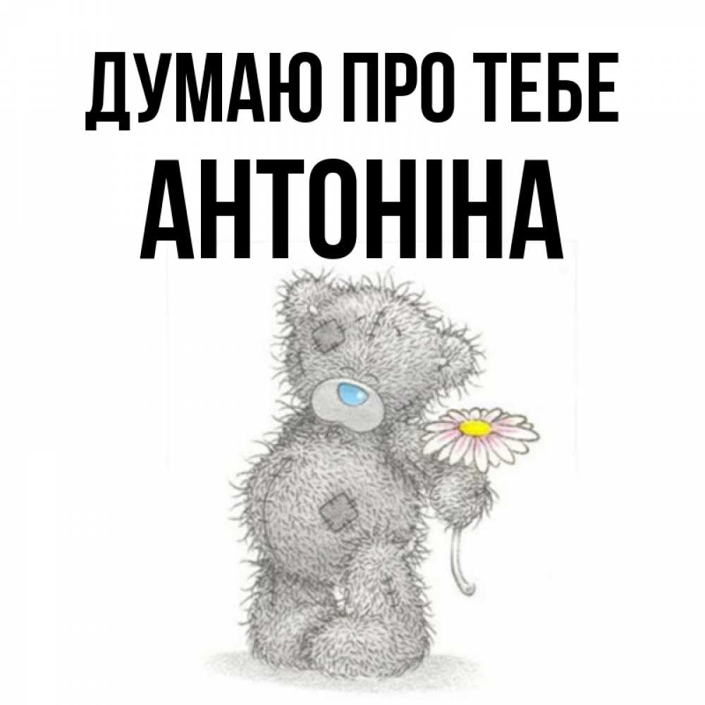 Открытка на каждый день з підписом, Антоніна Думаю про тебе мысли только о тебе Прикольна листівка з побажанням онлайн скачати безкоштовно 