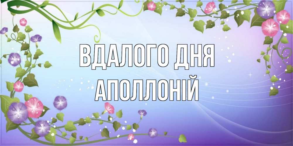 Открытка на каждый день з підписом, Аполлоній Вдалого дня хорошего дня Прикольна листівка з побажанням онлайн скачати безкоштовно 