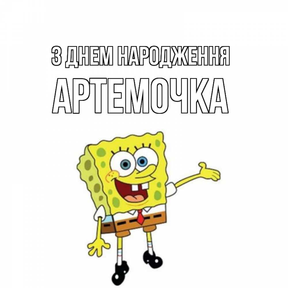 Открытка на каждый день з підписом, Артемочка З Днем народження веселые Прикольна листівка з побажанням онлайн скачати безкоштовно 