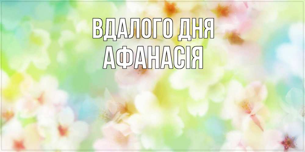Открытка на каждый день з підписом, Афанасія Вдалого дня удачного летнего солнечного дня Прикольна листівка з побажанням онлайн скачати безкоштовно 