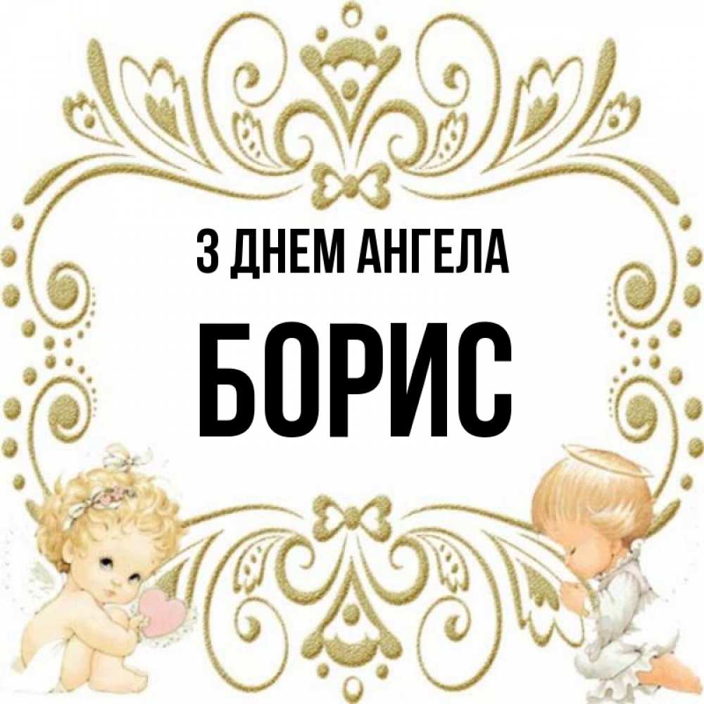 Открытка на каждый день з підписом, Борис З Днем ангела с именинами поздравляют два красивых ангела. Один с сердечком другой молится Прикольна листівка з побажанням онлайн скачати безкоштовно 