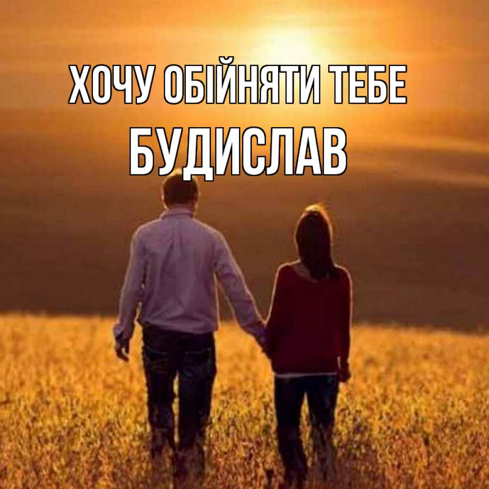 Открытка на каждый день з підписом, Будислав Хочу обійняти тебе оранжевое фото и солнце и небо и настроение Прикольна листівка з побажанням онлайн скачати безкоштовно 