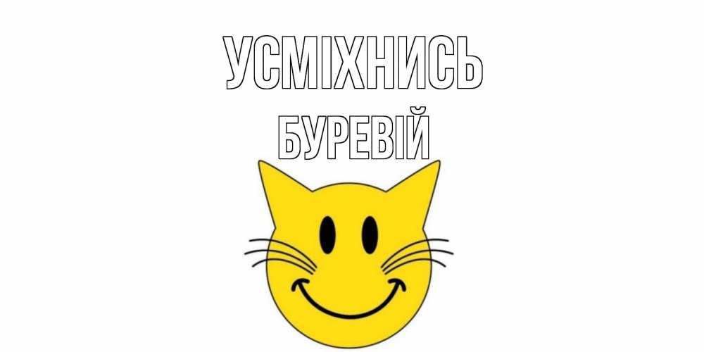 Открытка на каждый день з підписом, Буревій Усміхнись кот, улыбка Прикольна листівка з побажанням онлайн скачати безкоштовно 