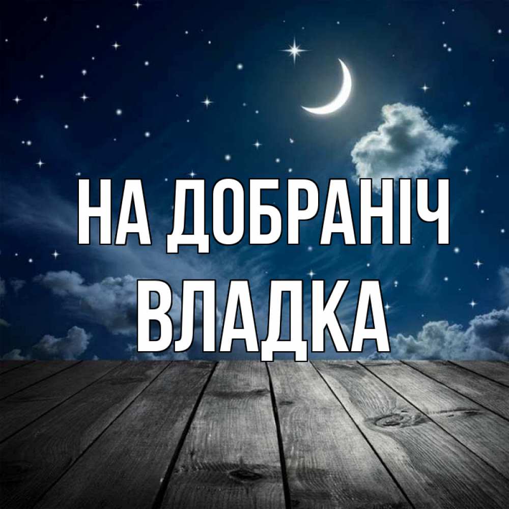 Открытка на каждый день з підписом, Владка На добраніч месяц и звезда Прикольна листівка з побажанням онлайн скачати безкоштовно 
