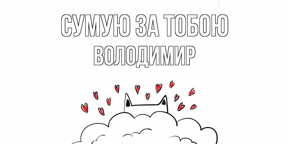 Открытка на каждый день з підписом, Володимир Сумую за тобою котик скучает по тебе очень с сердечками Прикольна листівка з побажанням онлайн скачати безкоштовно 