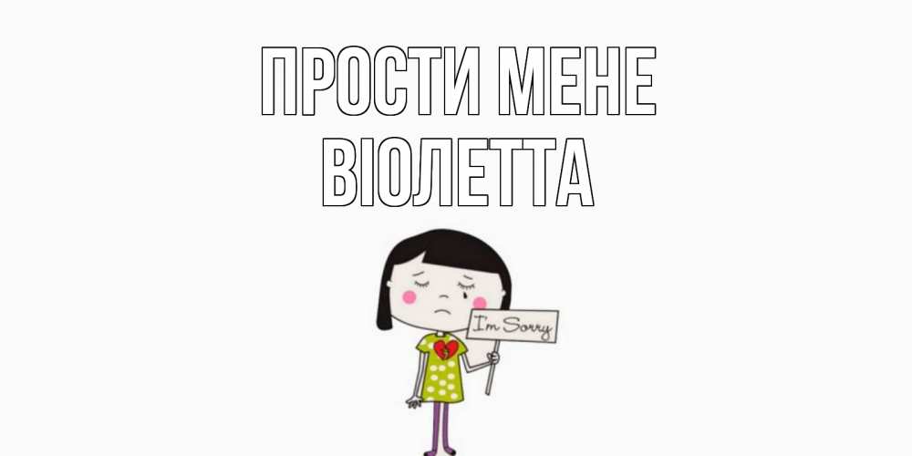 Открытка на каждый день з підписом, Віолетта Прости мене открытки по теме прости меня Прикольна листівка з побажанням онлайн скачати безкоштовно 