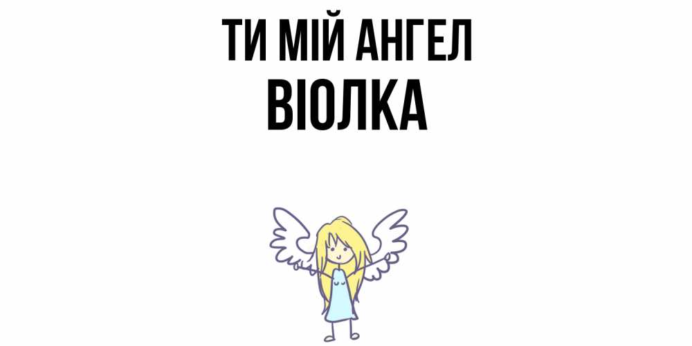 Открытка на каждый день з підписом, Віолка Ти мій ангел ангел Прикольна листівка з побажанням онлайн скачати безкоштовно 