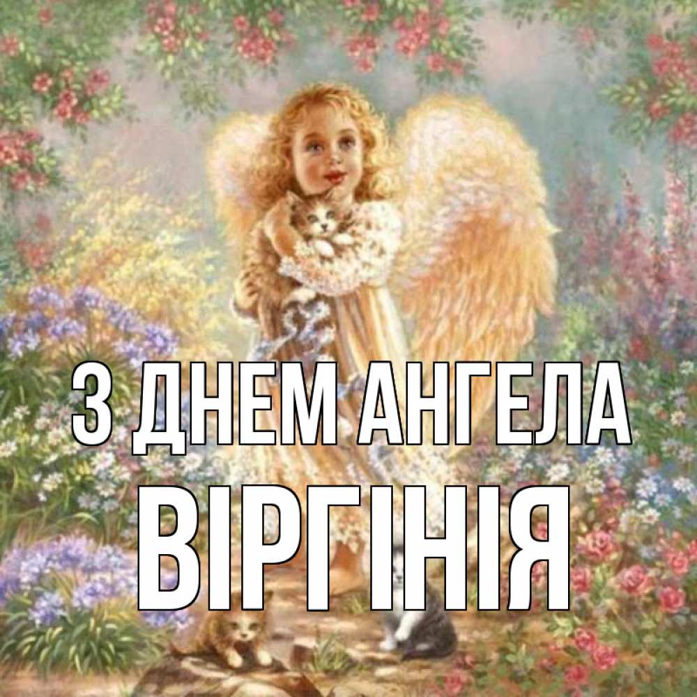 Открытка на каждый день з підписом, Віргінія З Днем ангела держит котенка Прикольна листівка з побажанням онлайн скачати безкоштовно 