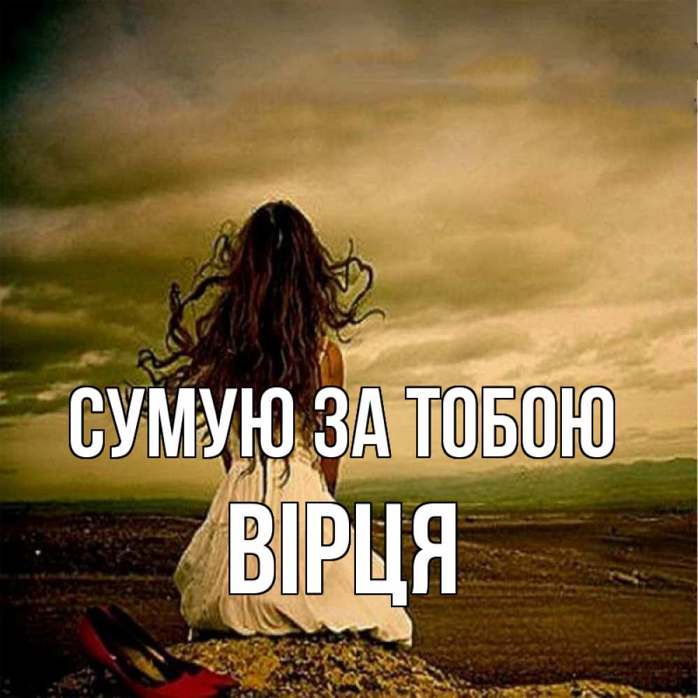 Открытка на каждый день з підписом, Вірця Сумую за тобою возвращайся Прикольна листівка з побажанням онлайн скачати безкоштовно 