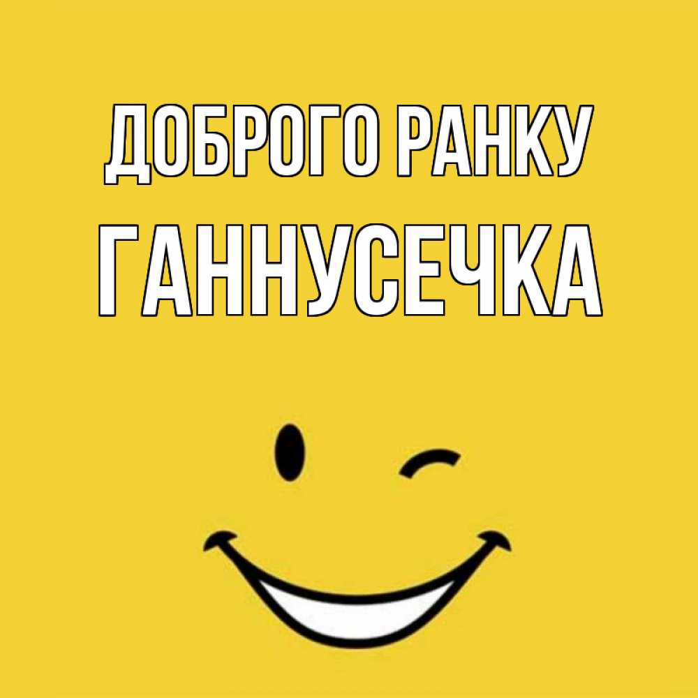 Открытка на каждый день з підписом, Ганнусечка Доброго ранку оранжевый фон Прикольна листівка з побажанням онлайн скачати безкоштовно 