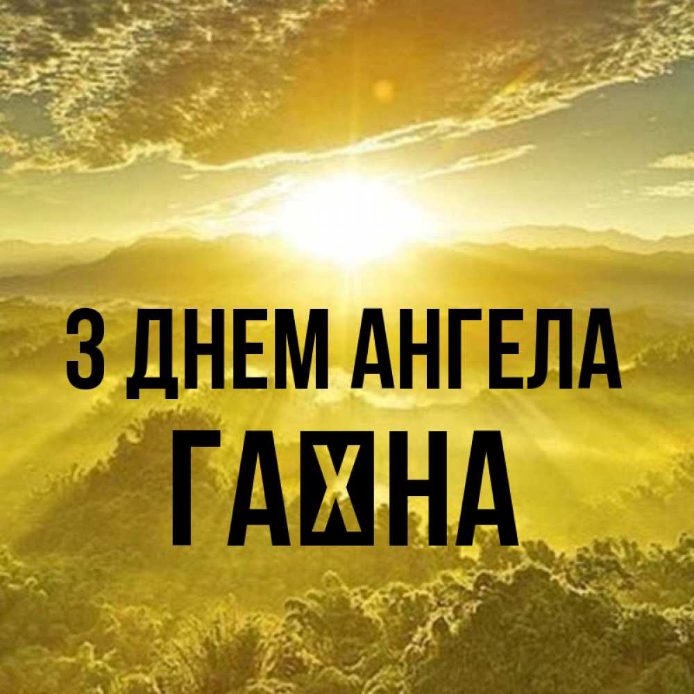 Открытка на каждый день з підписом, Гаїна З Днем ангела леса и небо в желтом Прикольна листівка з побажанням онлайн скачати безкоштовно 