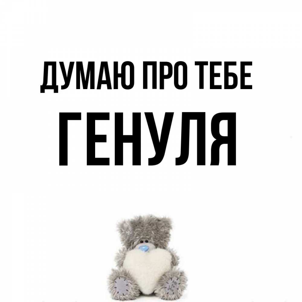 Открытка на каждый день з підписом, Генуля Думаю про тебе тедди с сердечком для любимой Прикольна листівка з побажанням онлайн скачати безкоштовно 