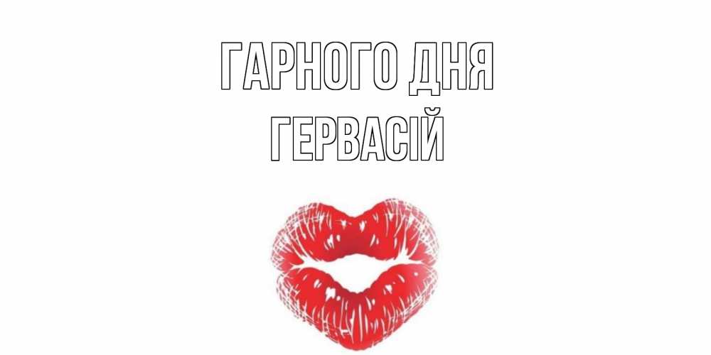 Открытка на каждый день з підписом, Гервасій Гарного дня Поцелуй Прикольна листівка з побажанням онлайн скачати безкоштовно 