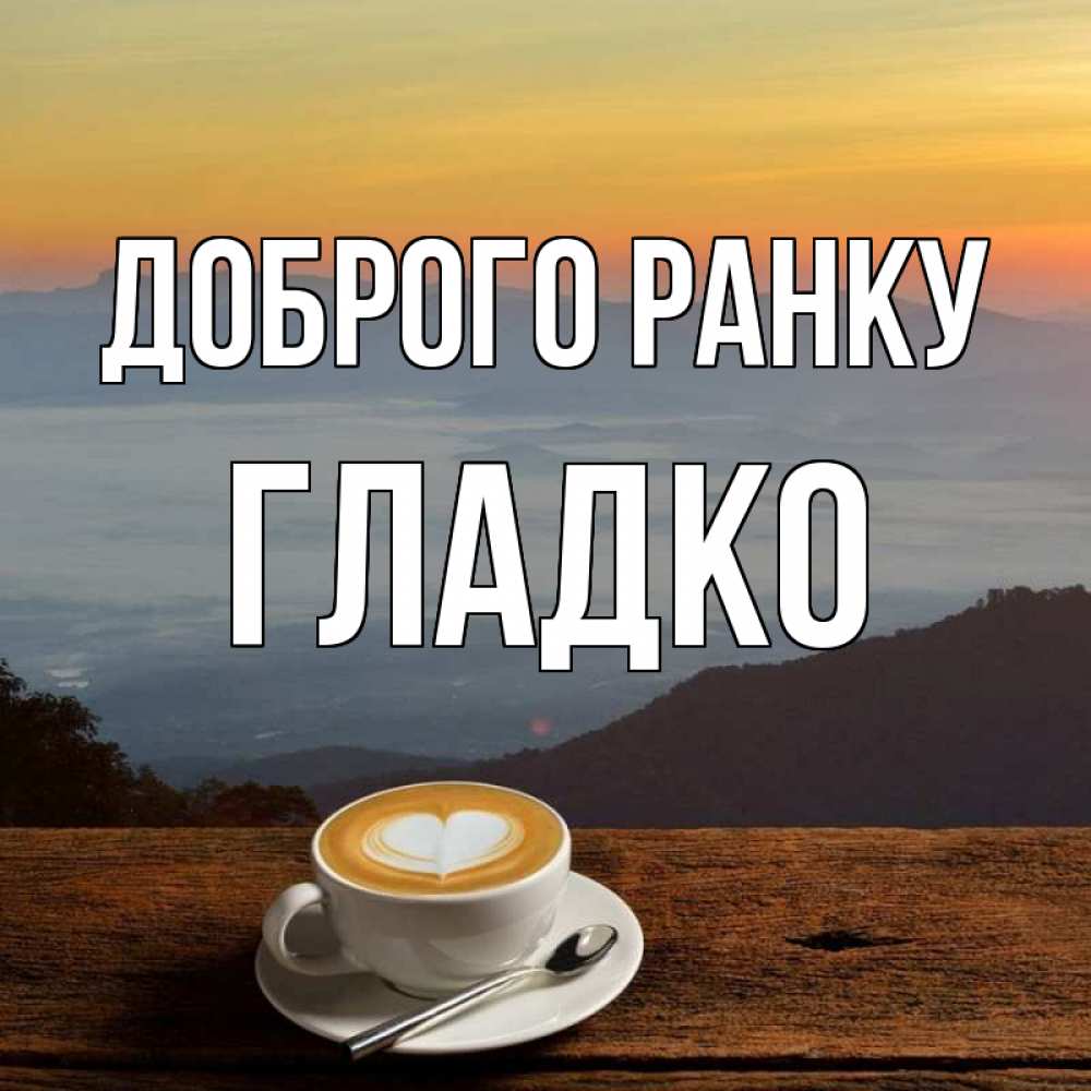 Открытка на каждый день з підписом, Гладко Доброго ранку кофе на высоте Прикольна листівка з побажанням онлайн скачати безкоштовно 